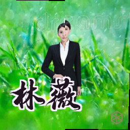 林薇